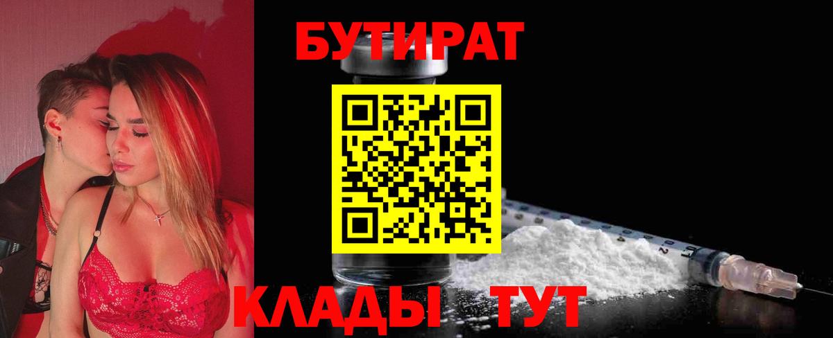 Белгород  БУТИРАТ 99%  Вход с VPN 
