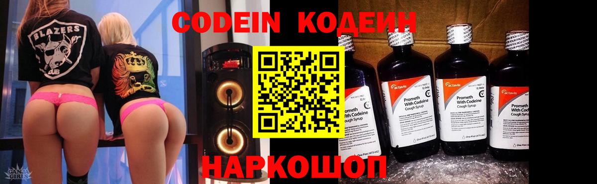Кодеин Purple Drank Белгород